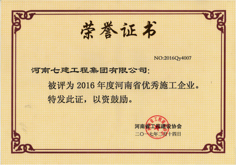 2016年度河南省优秀施工企业证书.png